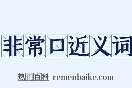 非常口近义词是什么意思的图片